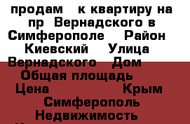 продам 3 к.квартиру на пр. Вернадского в Симферополе. › Район ­ Киевский  › Улица ­ Вернадского › Дом ­ 149 › Общая площадь ­ 72 › Цена ­ 3 400 000 - Крым, Симферополь Недвижимость » Квартиры продажа   . Крым,Симферополь